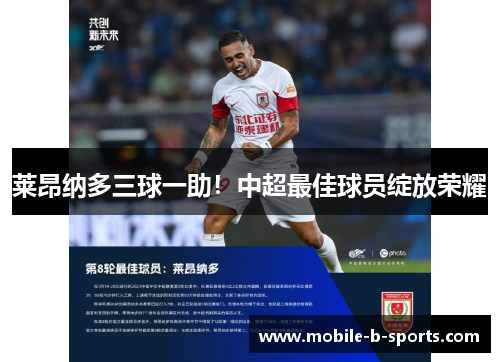 莱昂纳多三球一助!中超最佳球员绽放荣耀 莱昂纳多三球一助!中超最佳球员绽放荣耀
