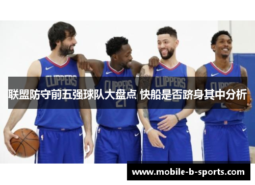 联盟防守前五强球队大盘点 快船是否跻身其中分析
