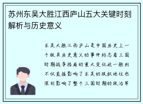 苏州东吴大胜江西庐山五大关键时刻解析与历史意义