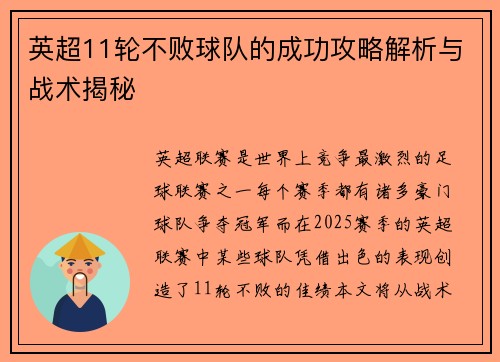 英超11轮不败球队的成功攻略解析与战术揭秘
