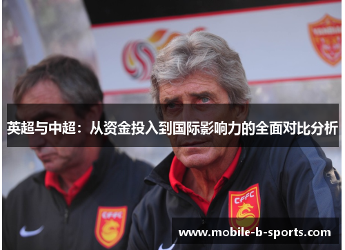 英超与中超：从资金投入到国际影响力的全面对比分析