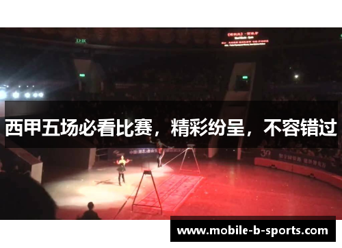 西甲五场必看比赛,精彩纷呈,不容错过 西甲五场必看比赛,精彩纷呈,不容错过