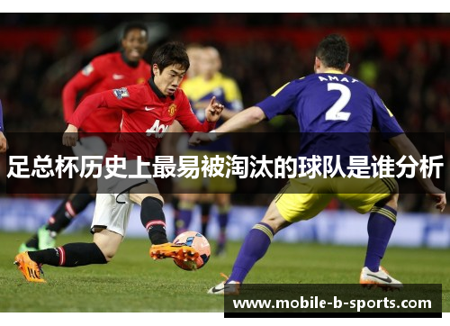 足总杯历史上最易被淘汰的球队是谁分析 足总杯历史上最易被淘汰的球队是谁分析