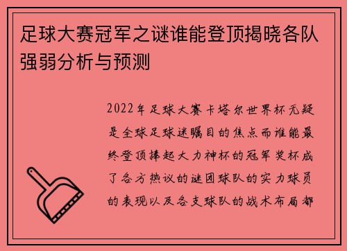 足球大赛冠军之谜谁能登顶揭晓各队强弱分析与预测 足球大赛冠军之谜谁能登顶揭晓各队强弱分析与预测