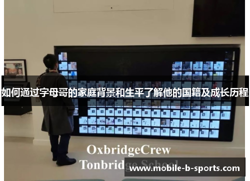 如何通过字母哥的家庭背景和生平了解他的国籍及成长历程 如何通过字母哥的家庭背景和生平了解他的国籍及成长历程