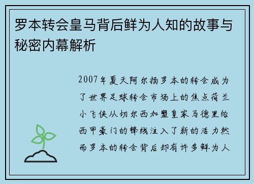 罗本转会皇马背后鲜为人知的故事与秘密内幕解析 罗本转会皇马背后鲜为人知的故事与秘密内幕解析