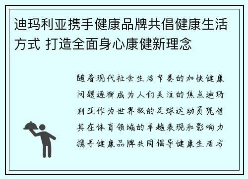 迪玛利亚携手健康品牌共倡健康生活方式 打造全面身心康健新理念 迪玛利亚携手健康品牌共倡健康生活方式 打造全面身心康健新理念