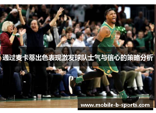 通过麦卡蒂出色表现激发球队士气与信心的策略分析 通过麦卡蒂出色表现激发球队士气与信心的策略分析