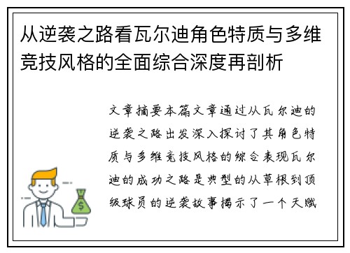 从逆袭之路看瓦尔迪角色特质与多维竞技风格的全面综合深度再剖析