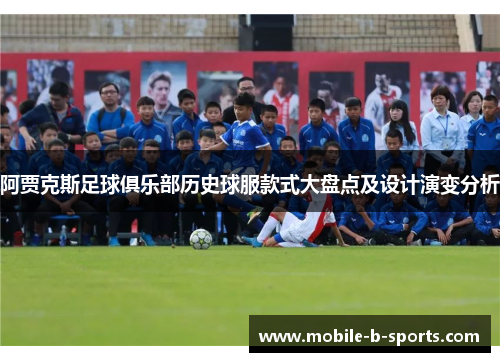 阿贾克斯足球俱乐部历史球服款式大盘点及设计演变分析 阿贾克斯足球俱乐部历史球服款式大盘点及设计演变分析