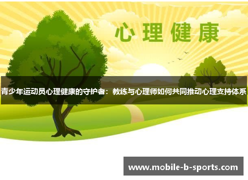 青少年运动员心理健康的守护者:教练与心理师如何共同推动心理支持体系 青少年运动员心理健康的守护者:教练与心理师如何共同推动心理支持体系