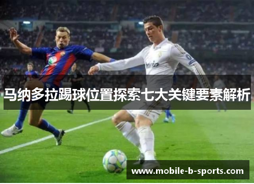 马纳多拉踢球位置探索七大关键要素解析