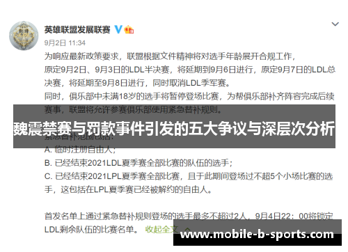 魏震禁赛与罚款事件引发的五大争议与深层次分析 魏震禁赛与罚款事件引发的五大争议与深层次分析
