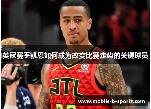 英冠赛季凯恩如何成为改变比赛走势的关键球员 英冠赛季凯恩如何成为改变比赛走势的关键球员