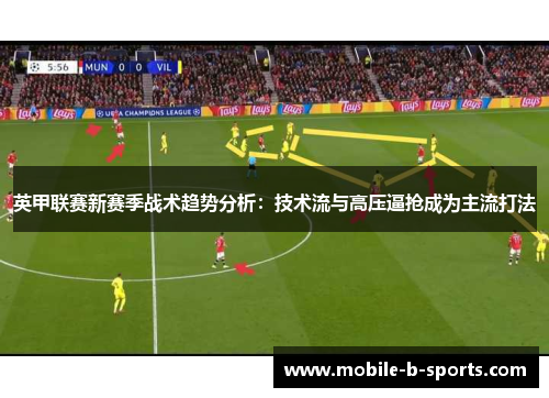 英甲联赛新赛季战术趋势分析：技术流与高压逼抢成为主流打法