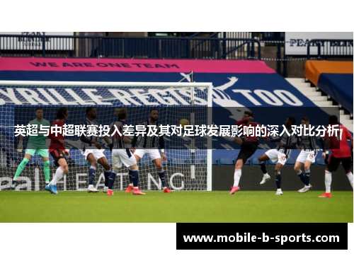 英超与中超联赛投入差异及其对足球发展影响的深入对比分析