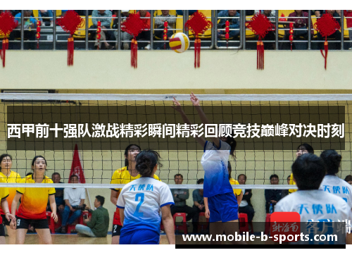 西甲前十强队激战精彩瞬间精彩回顾竞技巅峰对决时刻
