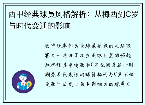 西甲经典球员风格解析：从梅西到C罗与时代变迁的影响