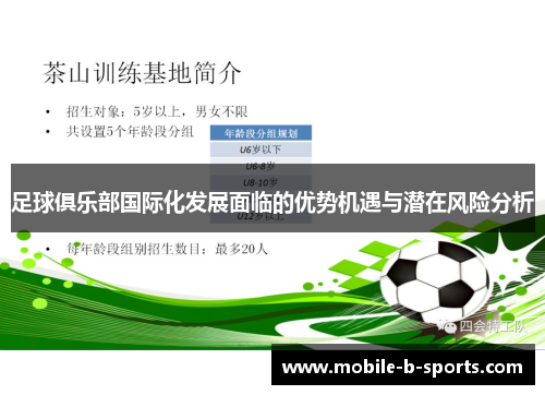 足球俱乐部国际化发展面临的优势机遇与潜在风险分析