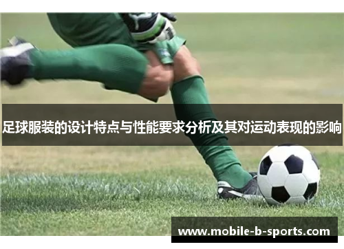 足球服装的设计特点与性能要求分析及其对运动表现的影响