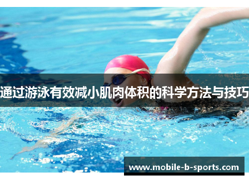 通过游泳有效减小肌肉体积的科学方法与技巧