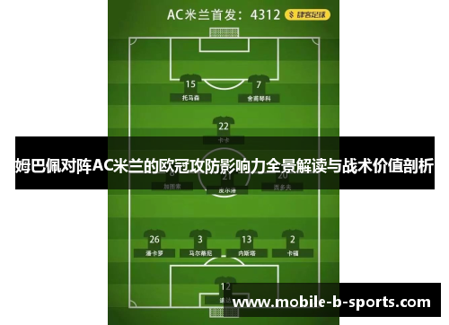 姆巴佩对阵AC米兰的欧冠攻防影响力全景解读与战术价值剖析