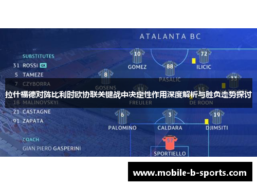 拉什福德对阵比利时欧协联关键战中决定性作用深度解析与胜负走势探讨