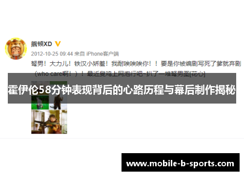 霍伊伦58分钟表现背后的心路历程与幕后制作揭秘