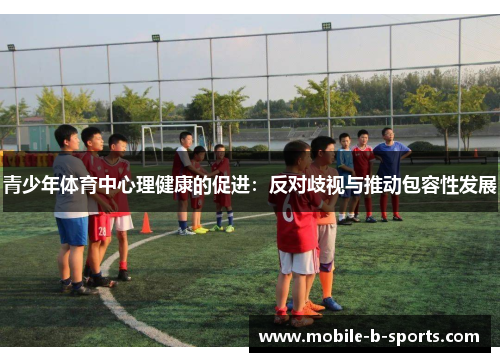 青少年体育中心理健康的促进：反对歧视与推动包容性发展