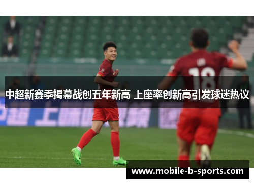 中超新赛季揭幕战创五年新高 上座率创新高引发球迷热议
