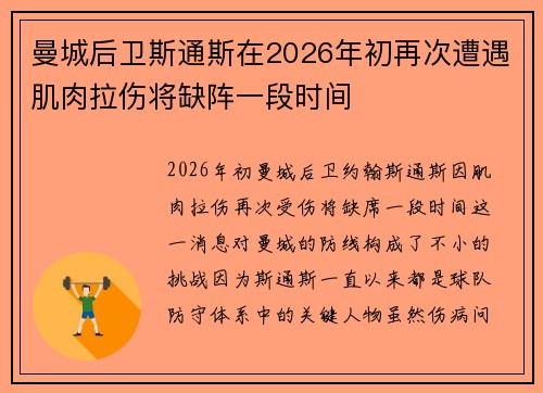 曼城后卫斯通斯在2026年初再次遭遇肌肉拉伤将缺阵一段时间