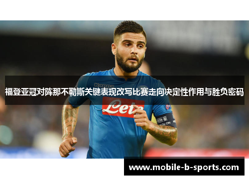 福登亚冠对阵那不勒斯关键表现改写比赛走向决定性作用与胜负密码