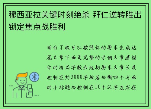 穆西亚拉关键时刻绝杀 拜仁逆转胜出锁定焦点战胜利 穆西亚拉关键时刻绝杀 拜仁逆转胜出锁定焦点战胜利