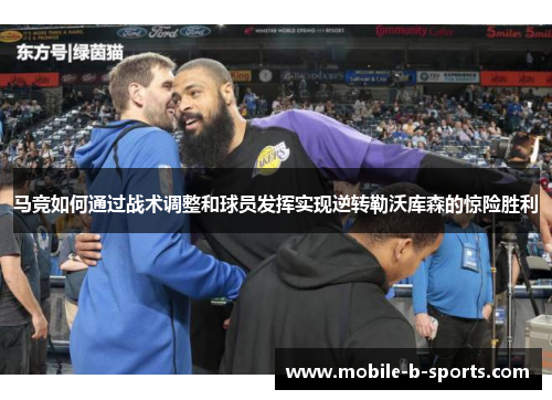 马竞如何通过战术调整和球员发挥实现逆转勒沃库森的惊险胜利