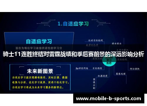 骑士11连胜终结对雷霆战绩和季后赛前景的深远影响分析