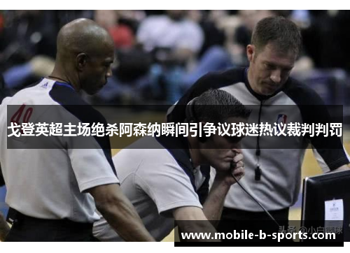 戈登英超主场绝杀阿森纳瞬间引争议球迷热议裁判判罚