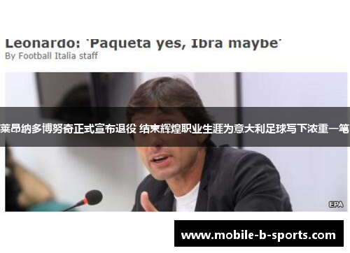 莱昂纳多博努奇正式宣布退役 结束辉煌职业生涯为意大利足球写下浓重一笔 莱昂纳多博努奇正式宣布退役 结束辉煌职业生涯为意大利足球写下浓重一笔