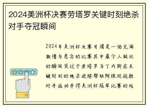 2024美洲杯决赛劳塔罗关键时刻绝杀对手夺冠瞬间 2024美洲杯决赛劳塔罗关键时刻绝杀对手夺冠瞬间