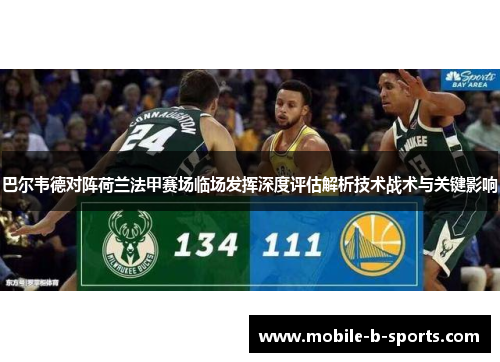 巴尔韦德对阵荷兰法甲赛场临场发挥深度评估解析技术战术与关键影响 巴尔韦德对阵荷兰法甲赛场临场发挥深度评估解析技术战术与关键影响