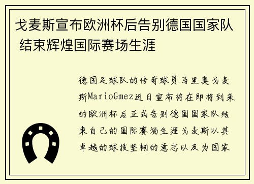 戈麦斯宣布欧洲杯后告别德国国家队 结束辉煌国际赛场生涯