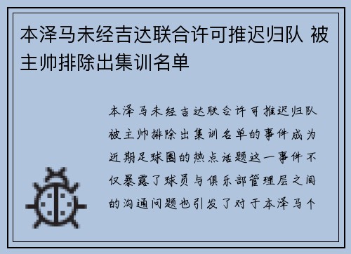 本泽马未经吉达联合许可推迟归队 被主帅排除出集训名单