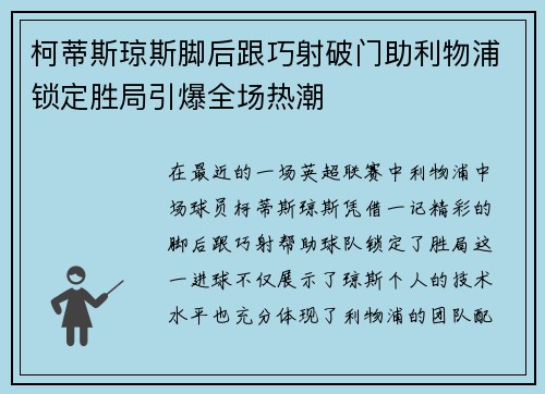 柯蒂斯琼斯脚后跟巧射破门助利物浦锁定胜局引爆全场热潮