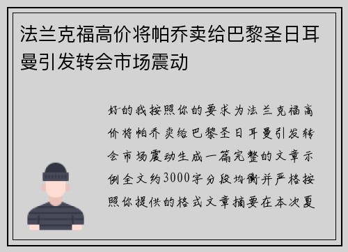 法兰克福高价将帕乔卖给巴黎圣日耳曼引发转会市场震动