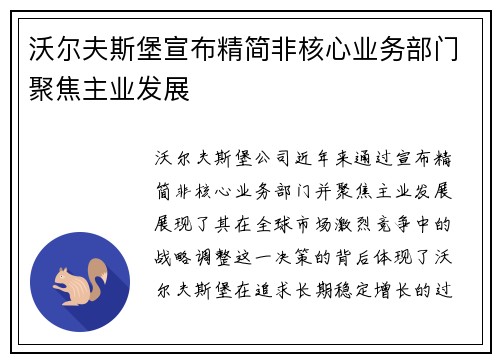沃尔夫斯堡宣布精简非核心业务部门聚焦主业发展