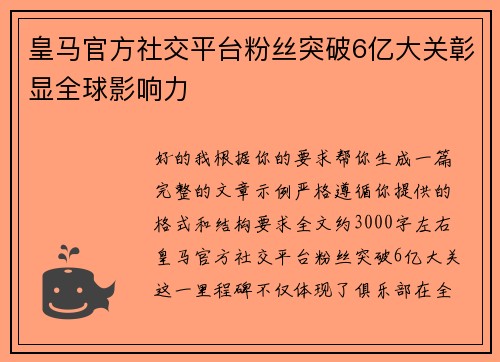 皇马官方社交平台粉丝突破6亿大关彰显全球影响力