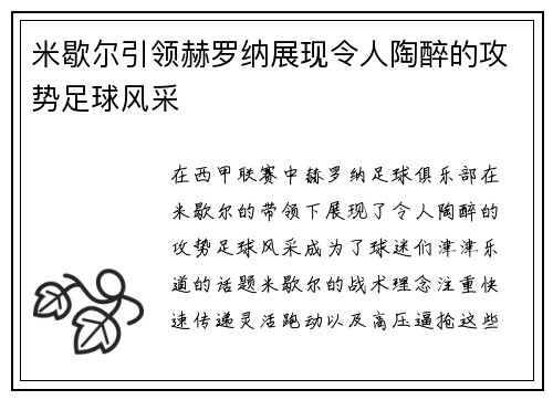 米歇尔引领赫罗纳展现令人陶醉的攻势足球风采
