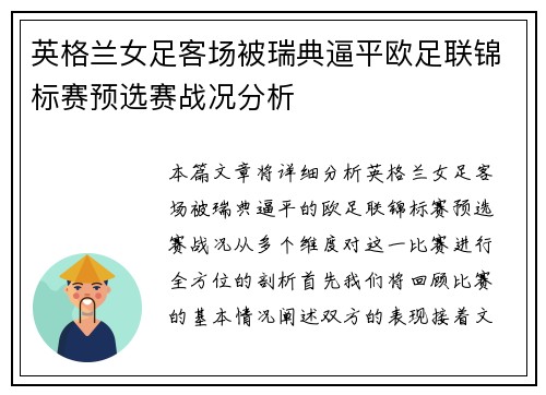 英格兰女足客场被瑞典逼平欧足联锦标赛预选赛战况分析