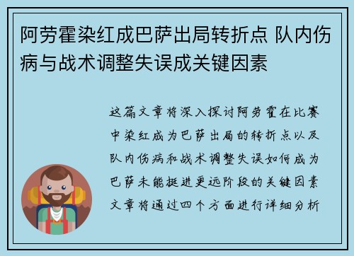 阿劳霍染红成巴萨出局转折点 队内伤病与战术调整失误成关键因素