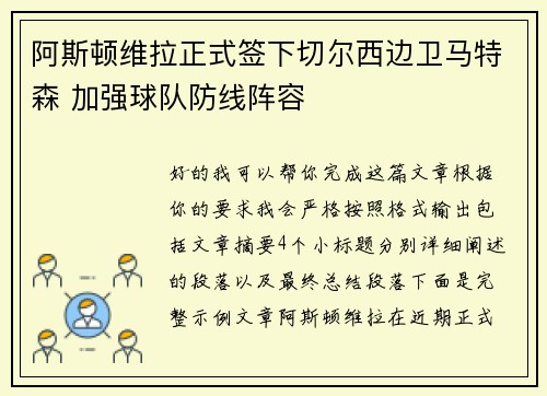 阿斯顿维拉正式签下切尔西边卫马特森 加强球队防线阵容