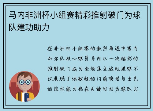 马内非洲杯小组赛精彩推射破门为球队建功助力